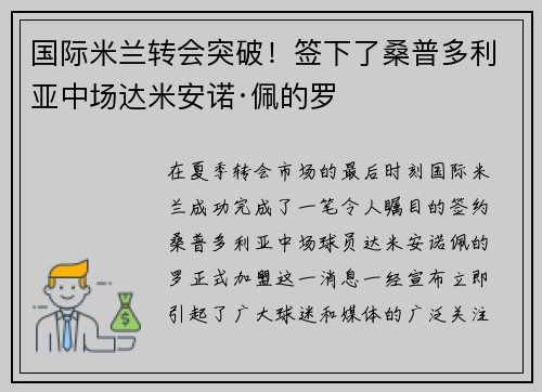 国际米兰转会突破！签下了桑普多利亚中场达米安诺·佩的罗